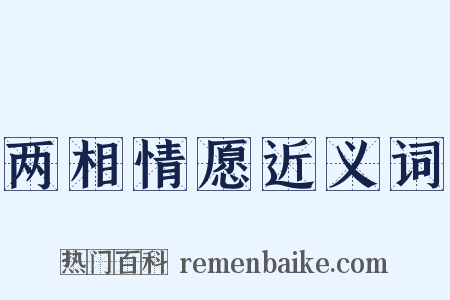 两相情愿近义词是什么意思的图片